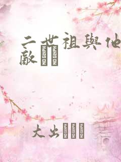二世祖与他的情敌　　
