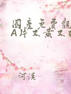 国产免费观看黄A片又黄又硬小说