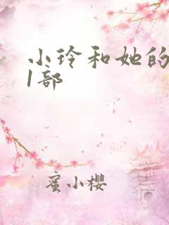 小玲和她的公第1部