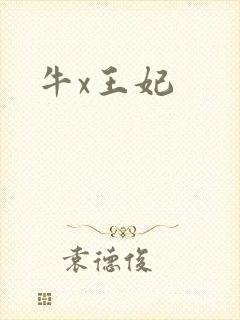 牛x王妃