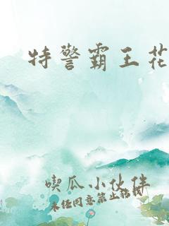 特警霸王花