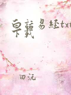 白话易经txt下载