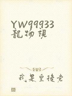 YW99933龙物视