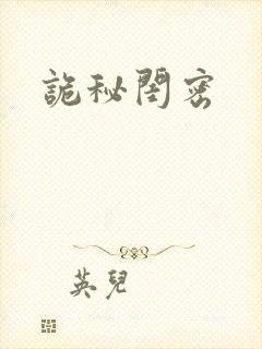 诡秘闺密
