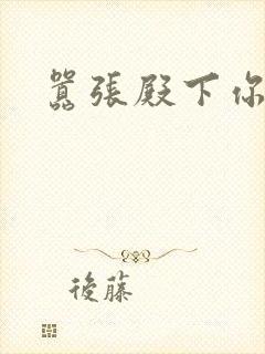 嚣张殿下你滚开