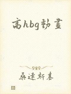 高hbg动画