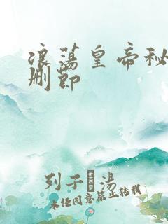 浪荡皇帝秘史未删节