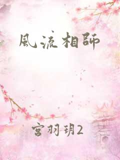风流相师