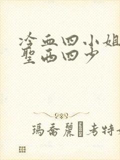 冷血四小姐vs圣西四少