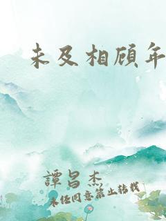 未及相顾年华里