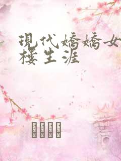 现代娇娇女的红楼生涯