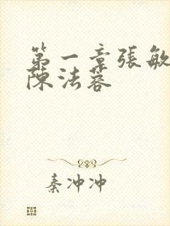 第一章张敏陈红陈法蓉