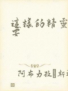 这样的精灵才不要