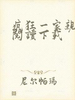 疯狂一家亲全文阅读下载