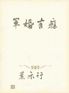军婚有瘾