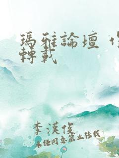 玛雅论坛 作品转载