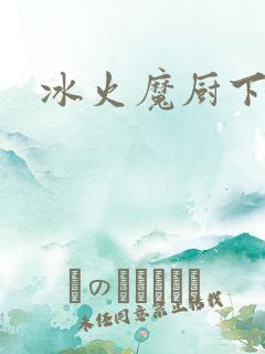 冰火魔厨下载