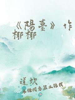 《阳台》作者:椰椰