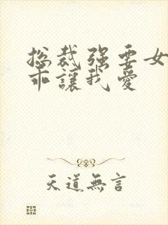 总裁强要女人乖乖让我爱