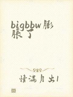 bigbbw膨胀了