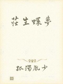庄生蝶梦