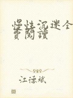 慢性沉迷全文免费阅读