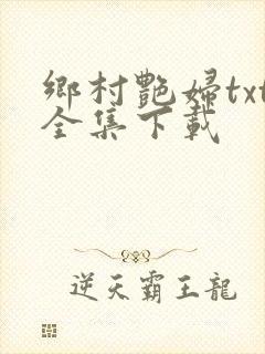 乡村艳妇txt全集下载