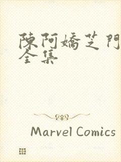 陈阿娇芝门照艳全集