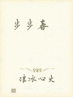 步步春