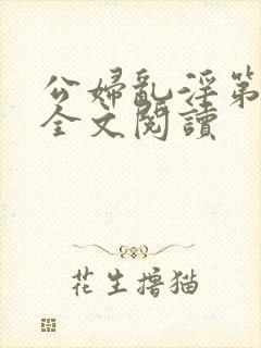 公妇乱淫第1章全文阅读