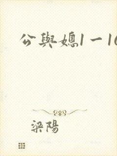 公与媳1一16