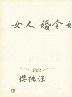 女人 婚令如山