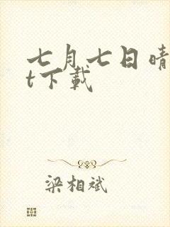 七月七日晴txt下载