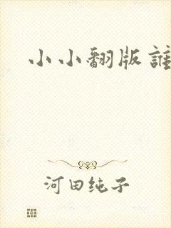 小小翻版谁是妈