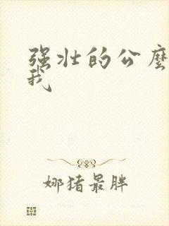 强壮的公么要了我