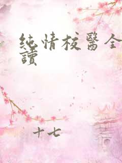 纯情校医全文阅读