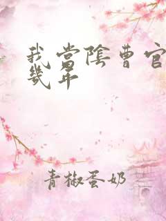 我当阴曹官的那几年