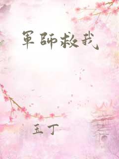 军师救我