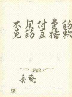 不用付费的打扑克的直播软件下载