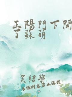 正阳门下开局干了苏萌