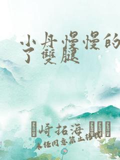 小丹慢慢的张开了双腿