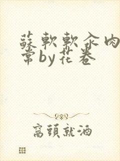 苏软软汆肉的日常by花卷