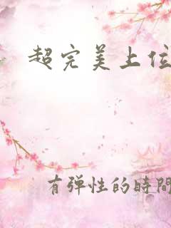 超完美上位攻略