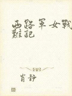 西路军女战士蒙难记