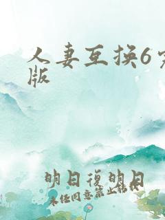 人妻互换6完整版