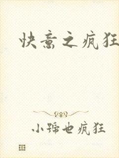 快意之疯狂教师