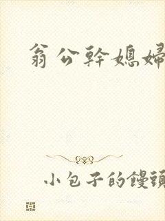 翁公干媳妇茉莉