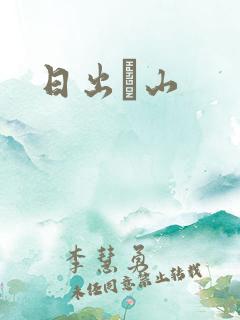 日出厓山