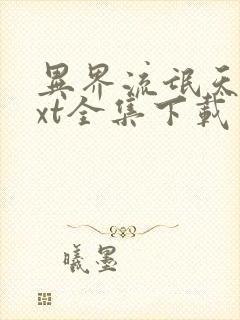 异界流氓天尊txt全集下载