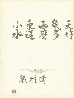 小东西几天没做水这么多作文漫画